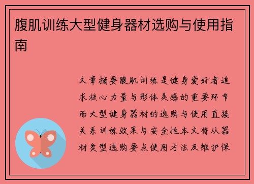 腹肌训练大型健身器材选购与使用指南