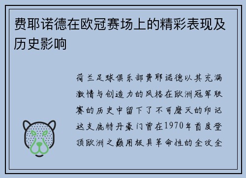 费耶诺德在欧冠赛场上的精彩表现及历史影响