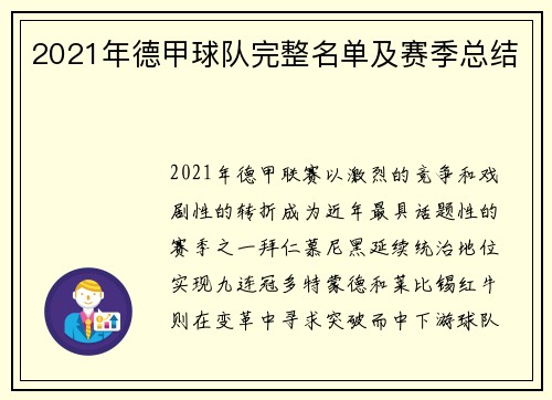 2021年德甲球队完整名单及赛季总结