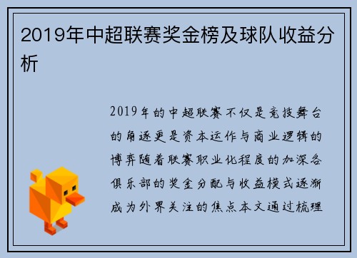 2019年中超联赛奖金榜及球队收益分析