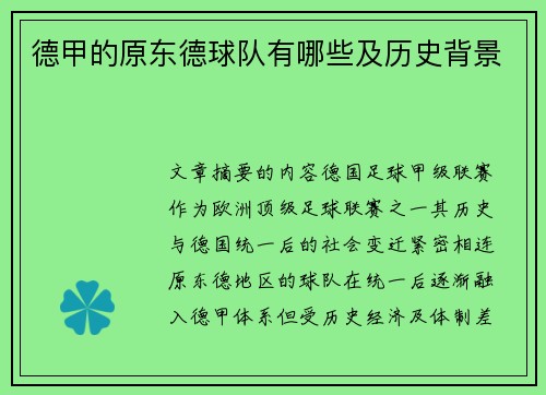 德甲的原东德球队有哪些及历史背景