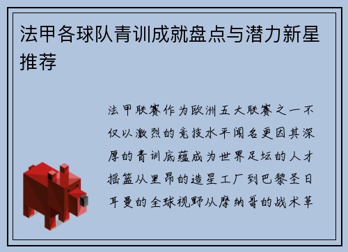 法甲各球队青训成就盘点与潜力新星推荐