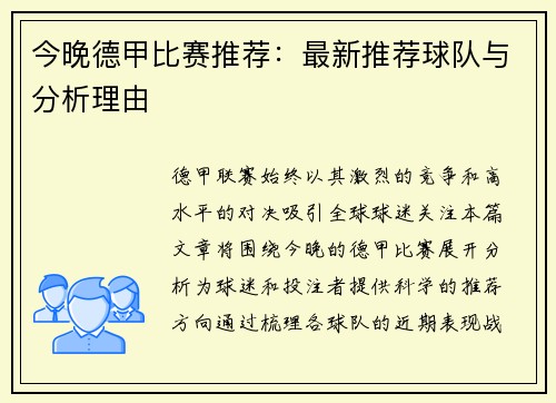 今晚德甲比赛推荐：最新推荐球队与分析理由