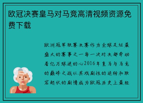 欧冠决赛皇马对马竞高清视频资源免费下载