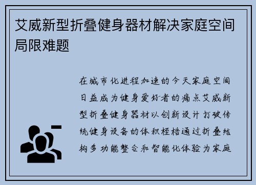 艾威新型折叠健身器材解决家庭空间局限难题