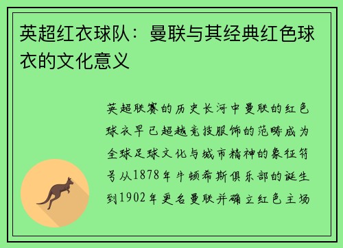 英超红衣球队：曼联与其经典红色球衣的文化意义