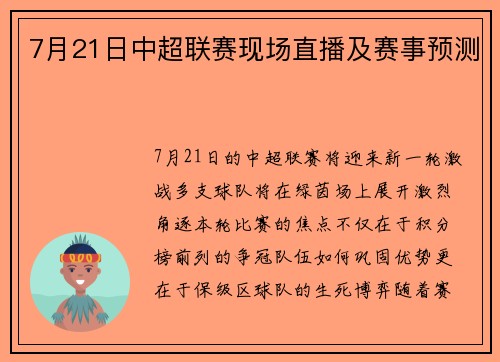 7月21日中超联赛现场直播及赛事预测
