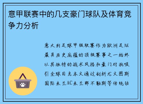 意甲联赛中的几支豪门球队及体育竞争力分析