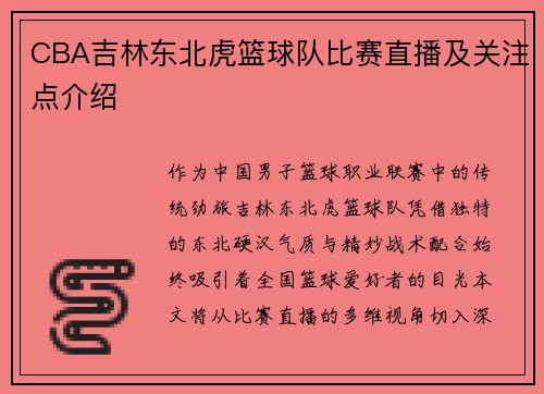 CBA吉林东北虎篮球队比赛直播及关注点介绍