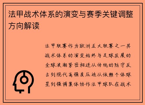法甲战术体系的演变与赛季关键调整方向解读