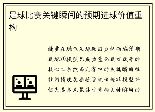 足球比赛关键瞬间的预期进球价值重构