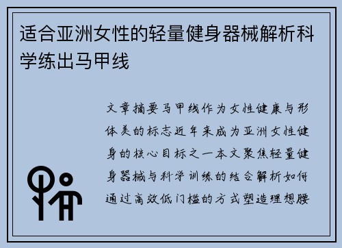 适合亚洲女性的轻量健身器械解析科学练出马甲线