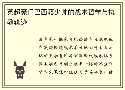 英超豪门巴西籍少帅的战术哲学与执教轨迹