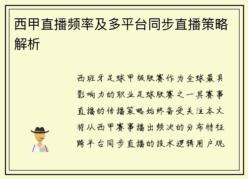 西甲直播频率及多平台同步直播策略解析
