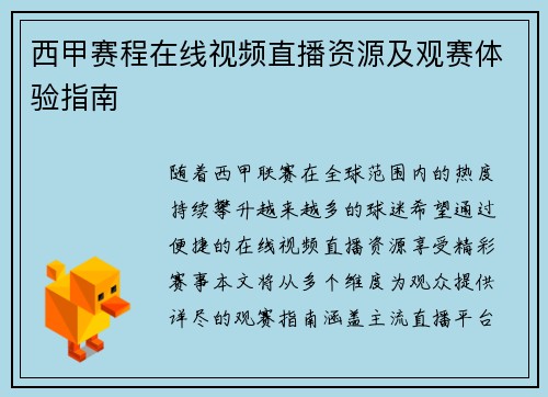 西甲赛程在线视频直播资源及观赛体验指南
