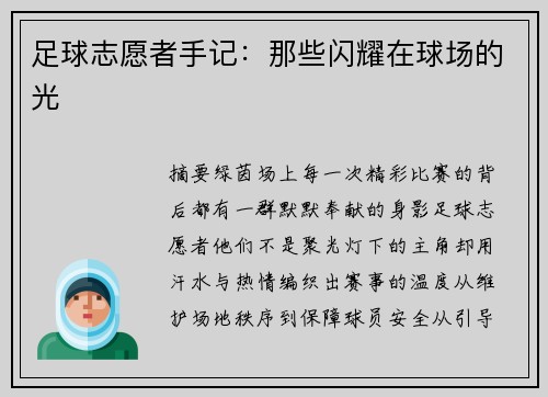 足球志愿者手记：那些闪耀在球场的光