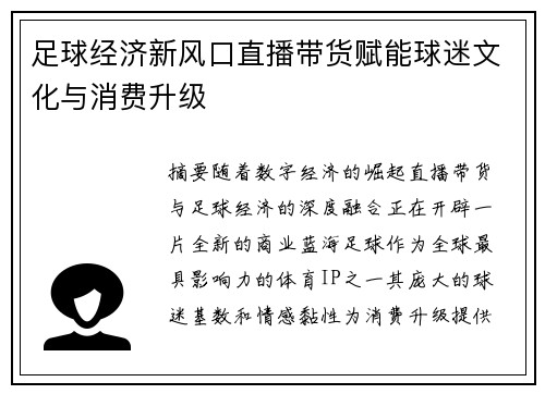 足球经济新风口直播带货赋能球迷文化与消费升级