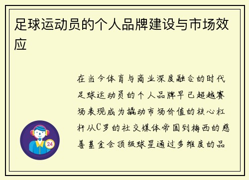 足球运动员的个人品牌建设与市场效应
