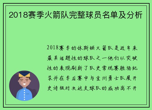 2018赛季火箭队完整球员名单及分析