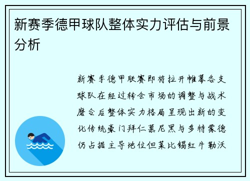 新赛季德甲球队整体实力评估与前景分析