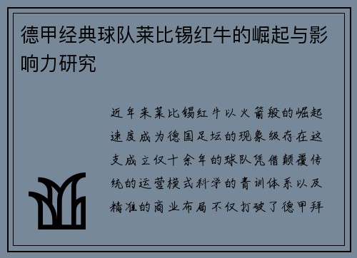 德甲经典球队莱比锡红牛的崛起与影响力研究