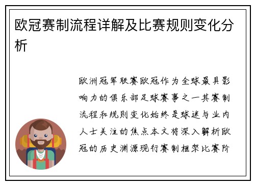 欧冠赛制流程详解及比赛规则变化分析