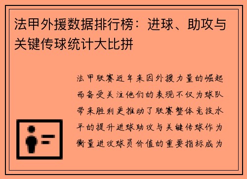 法甲外援数据排行榜：进球、助攻与关键传球统计大比拼