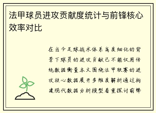 法甲球员进攻贡献度统计与前锋核心效率对比