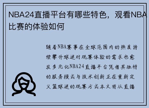 NBA24直播平台有哪些特色，观看NBA比赛的体验如何