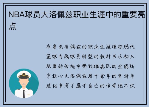 NBA球员大洛佩兹职业生涯中的重要亮点