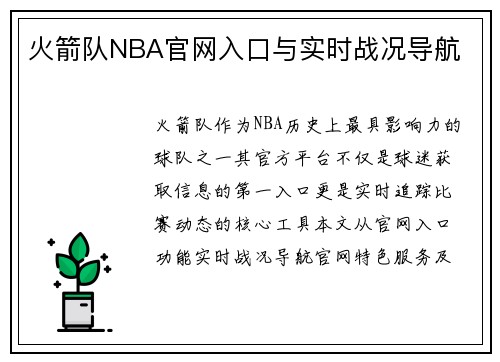 火箭队NBA官网入口与实时战况导航