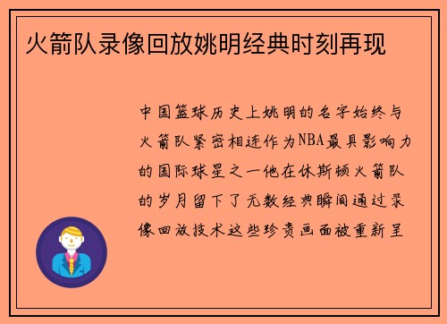 火箭队录像回放姚明经典时刻再现