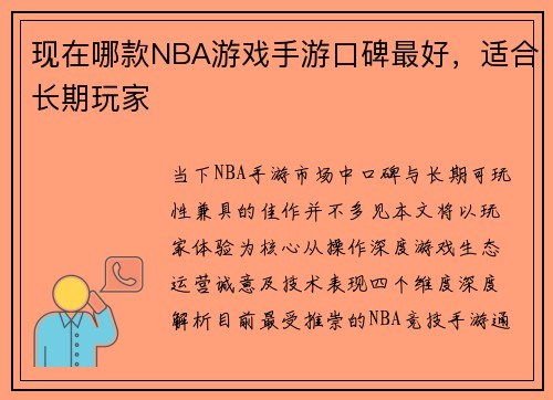 现在哪款NBA游戏手游口碑最好，适合长期玩家