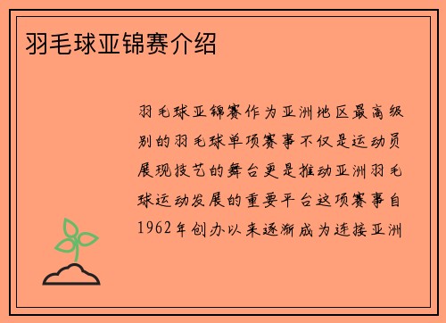 羽毛球亚锦赛介绍