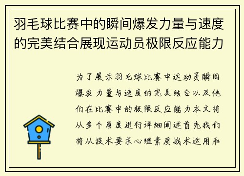 羽毛球比赛中的瞬间爆发力量与速度的完美结合展现运动员极限反应能力