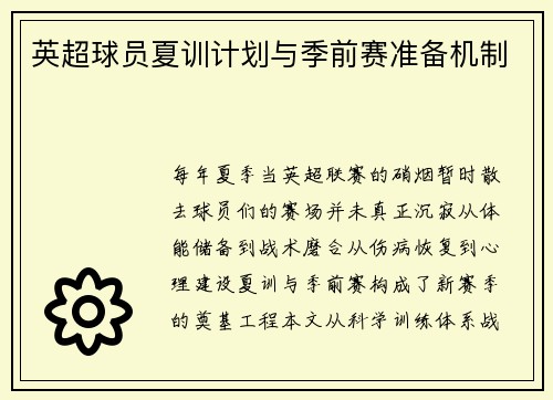英超球员夏训计划与季前赛准备机制