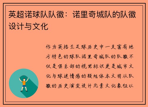 英超诺球队队徽：诺里奇城队的队徽设计与文化