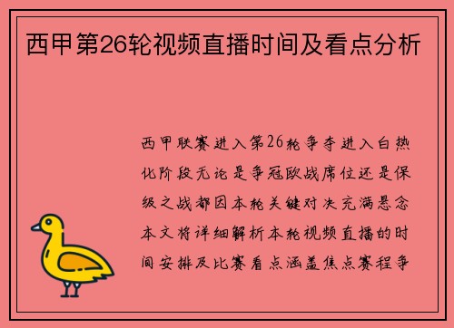 西甲第26轮视频直播时间及看点分析