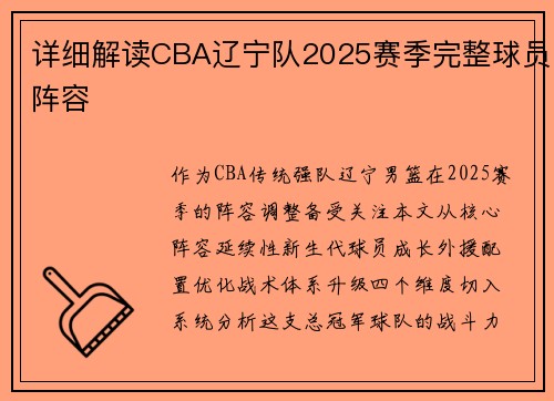 详细解读CBA辽宁队2025赛季完整球员阵容