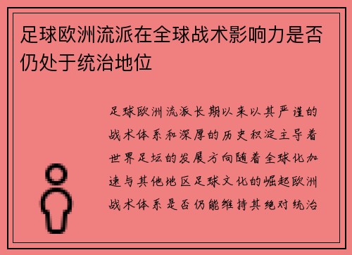 足球欧洲流派在全球战术影响力是否仍处于统治地位