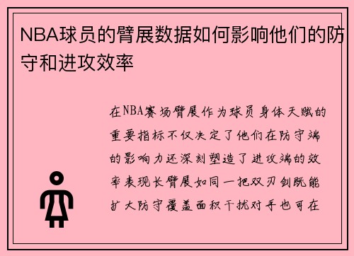 NBA球员的臂展数据如何影响他们的防守和进攻效率