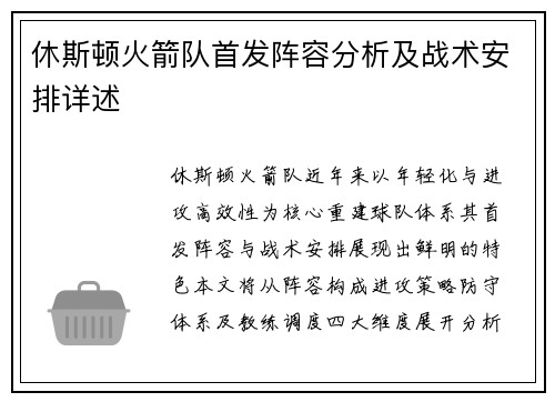 休斯顿火箭队首发阵容分析及战术安排详述