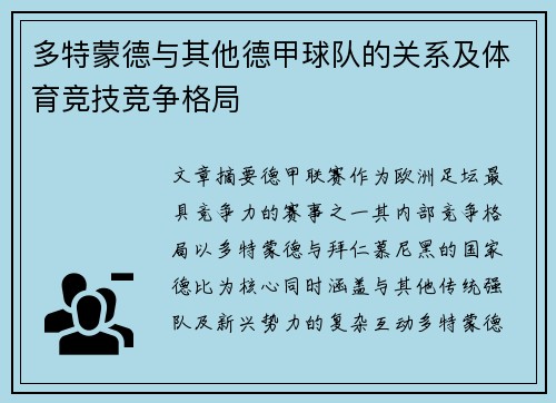 多特蒙德与其他德甲球队的关系及体育竞技竞争格局