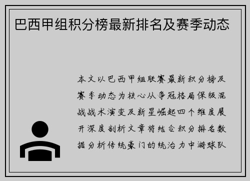 巴西甲组积分榜最新排名及赛季动态