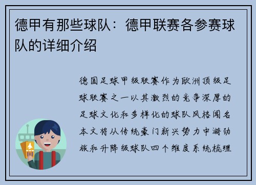德甲有那些球队：德甲联赛各参赛球队的详细介绍
