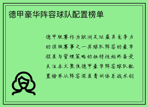 德甲豪华阵容球队配置榜单