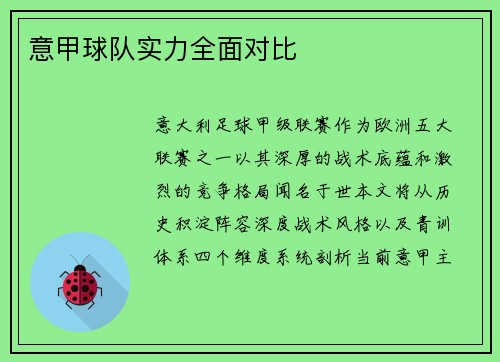 意甲球队实力全面对比
