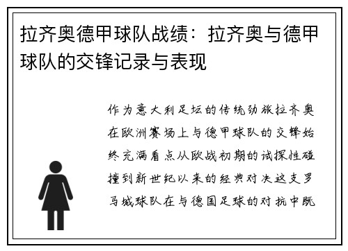 拉齐奥德甲球队战绩：拉齐奥与德甲球队的交锋记录与表现