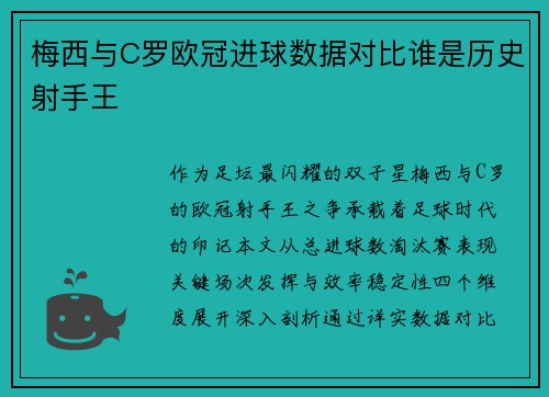梅西与C罗欧冠进球数据对比谁是历史射手王