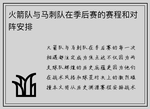 火箭队与马刺队在季后赛的赛程和对阵安排